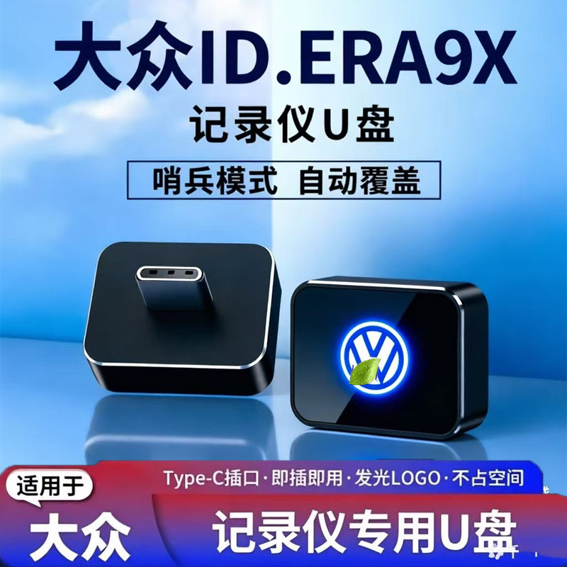 适用26款大众ID.ERA 9X行车记录仪U盘车载大众9X哨兵模式专用优盘