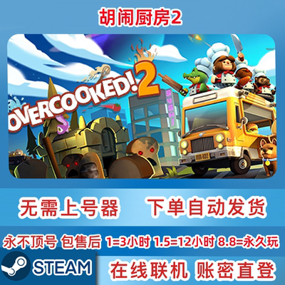 Steam正版租号 胡闹厨房2租号 可好友在线联机 一人一号 不顶号