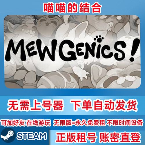 Steam正版租号 喵喵的结合 Mewgenics 账密登录