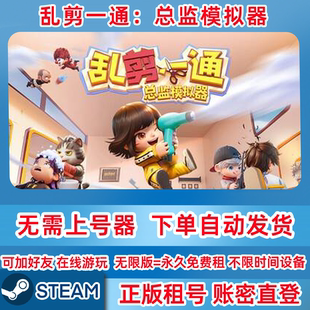Steam正版租号 乱剪一通：总监模拟器 租号 账密登录 在线联机