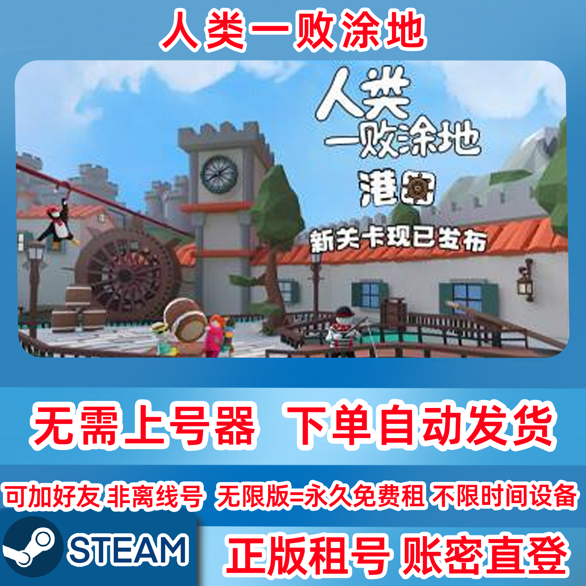 Steam正版租号 人类一败涂地租号 在线联机 账密登录