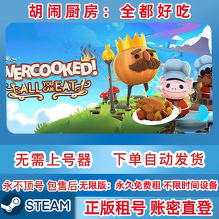 Steam正版 胡闹厨房：全都好吃 租号 分手厨房租号 账密直登