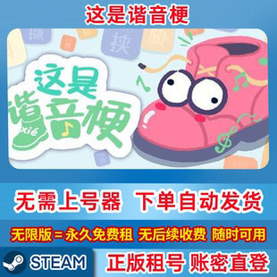 Steam正版租号 这是谐音梗 租号 单机游戏 账密登录
