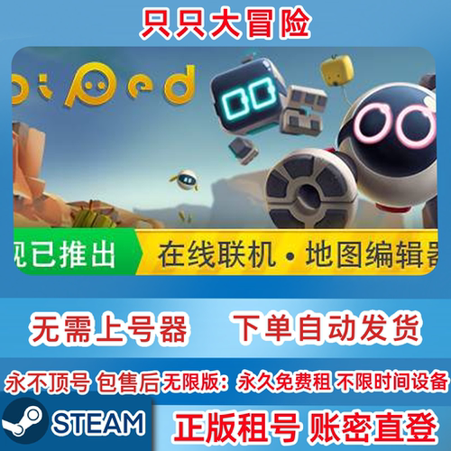 Steam正版租号 只只大冒险 Biped 只只大冒险租号 账密直登