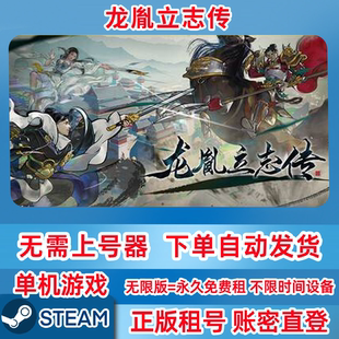 Steam正版租号 龙胤立志传 租号 账密登录 一人一号