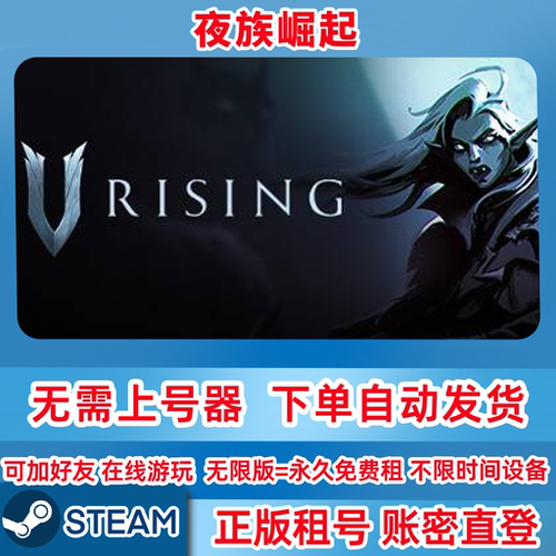 Steam正版租号 夜族崛起 VRising 在线联机 账密登录