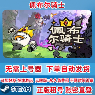 Steam正版租号 佩布尔骑士 Pebble Knights 在线联机 账密登录
