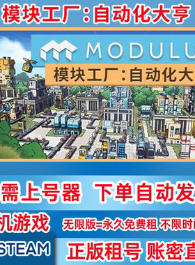 Steam正版租号 模块工厂：自动化大亨 Modulus 单机游戏 账密登录
