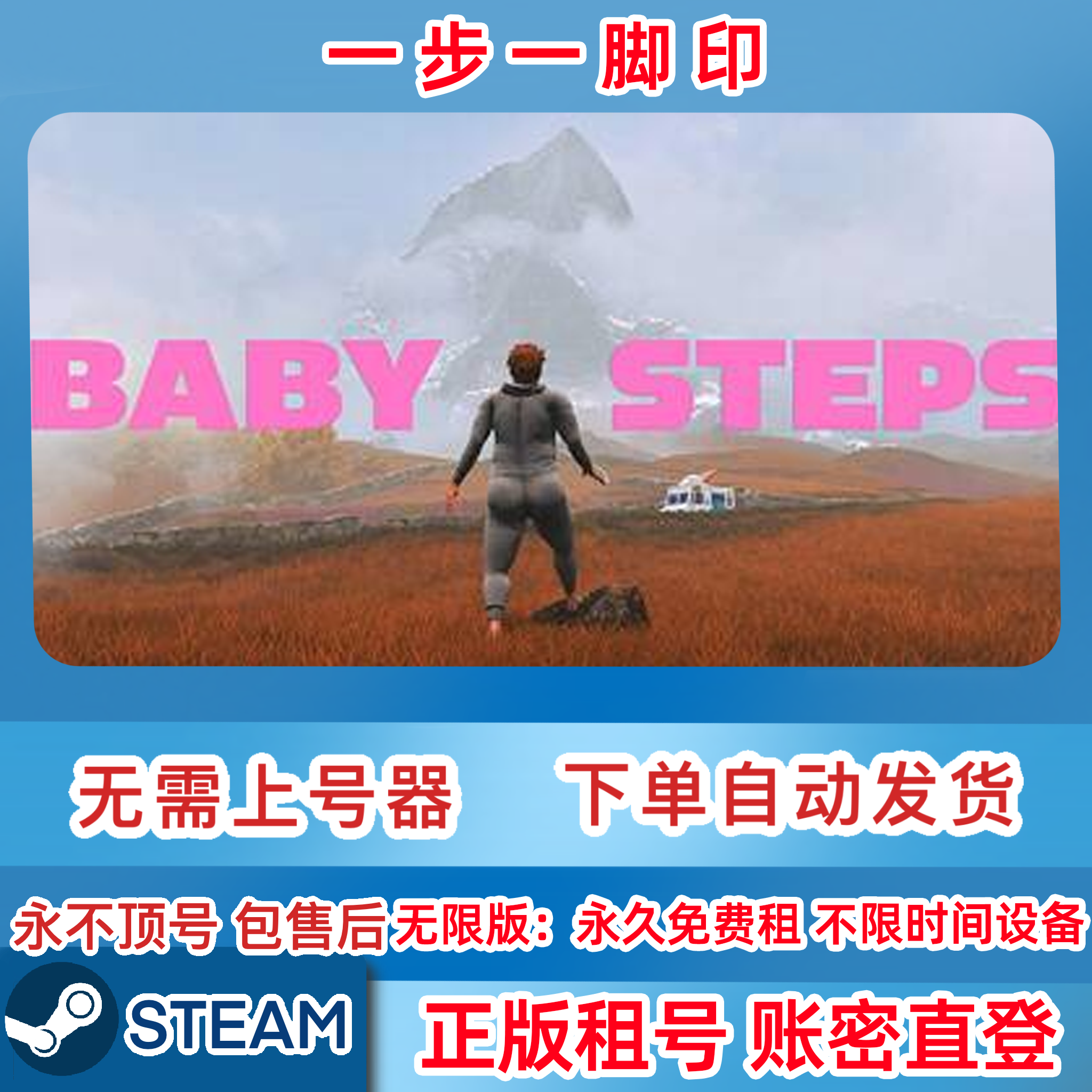 Steam正版 一步一脚印 租号 baby steps 一步一脚印租号 账密直登