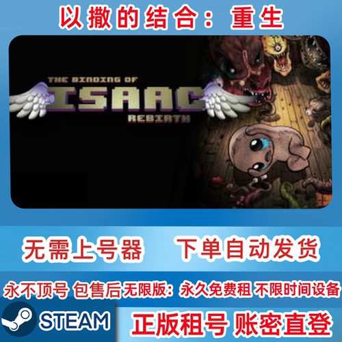 Steam正版租号 以撒的结合：重生租号 账密直登 一人一号