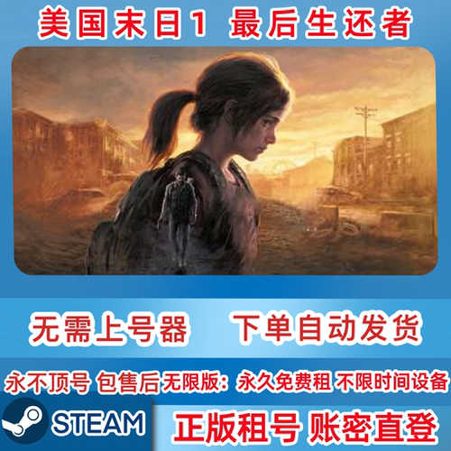 Steam正版 美国末日1 最后生还者 租号 美末1租号 账密直登
