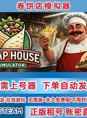 Steam正版租号 卷饼店模拟器 Wrap House Simulator租号 账密登录