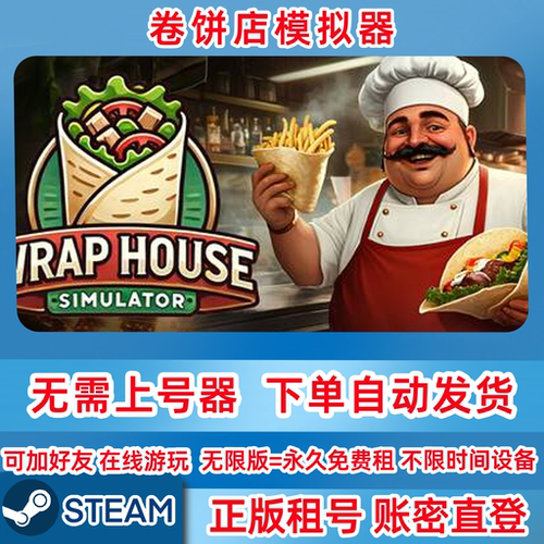 Steam正版租号 卷饼店模拟器 Wrap House Simulator租号 账密登录