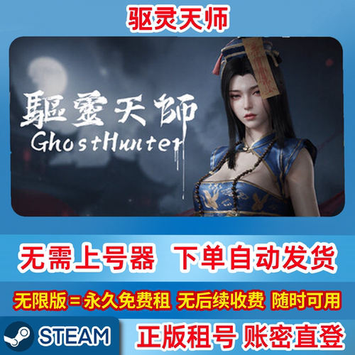 正版Steam租号 驱灵天师 Ghost hunter 在线联机 账密登录