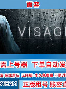 Steam正版租号 面容租号 VISAGE 面容 账密登录