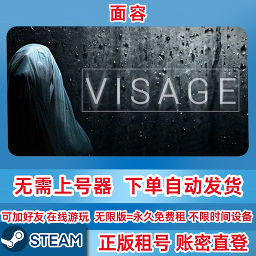 Steam正版租号 面容租号 单机游戏 VISAGE 面容 账密登录