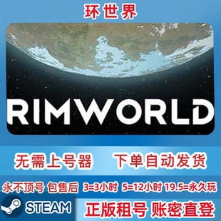 环世界租号账密直登 Steam正版 RimWorld 边缘世界 一人一号 租号