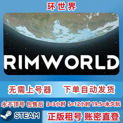 Steam正版租号 边缘世界 RimWorld  环世界租号账密直登 一人一号