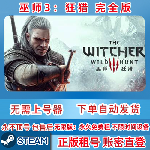 Steam正版 巫师3：狂猎 完全版 租号 巫师3租号 完全版 账密直登