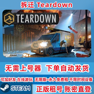 Steam正版租号 拆迁 Teardown 租号 在线联机 账密登录