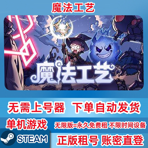 Steam正版租号 魔法工艺 Magicraft 单机游戏 账密登录