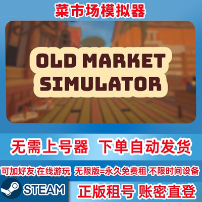 Steam正版租号 菜市场模拟器 在线联机 账密登录