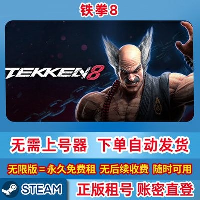 Steam正版租号 铁拳8 TEKKEN 8 租号 在线联机 账密登录