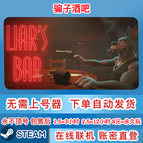 Steam正版租号 骗子酒吧/Liars Bar 在线联机 一人一号不顶号