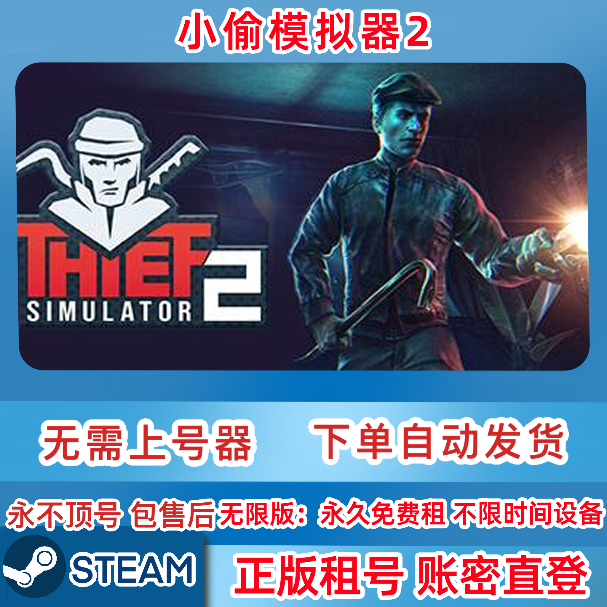 Steam正版租号 小偷模拟器2 租号  小偷模拟器2 账密直登