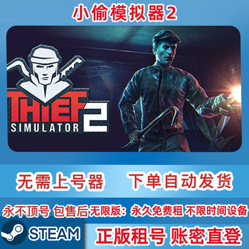 Steam正版租号 小偷模拟器2 租号  小偷模拟器2 账密直登
