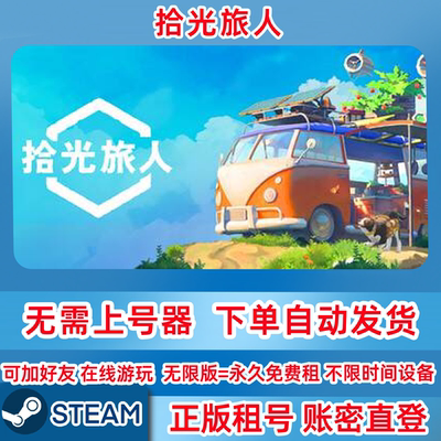 Steam正版租号 拾光旅人 租号 Outbound 在线联机 账密登录