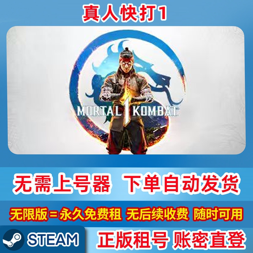 Steam正版租号 真人快打1 Mortal Kombat 1 在线联机 账密登录