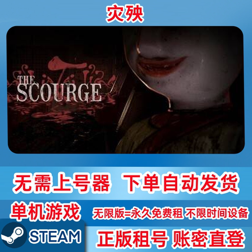 Steam正版租号 灾殃 The Scourge 单机游戏 账密登录