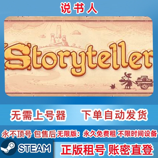 Steam正版租号 说书人 租号 Storyteller 账密直登