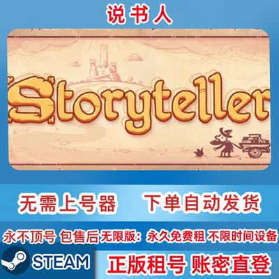Steam正版租号 说书人 租号 Storyteller 账密直登