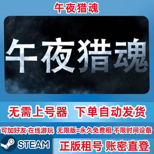 Steam正版租号 午夜猎魂 Midnight Ghost Hunt 在线联机 账密登录