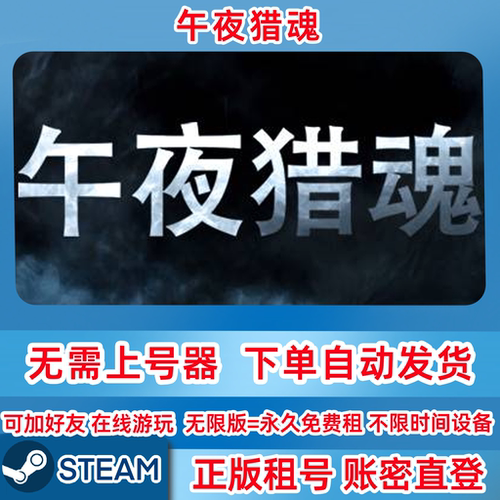 Steam正版租号 午夜猎魂 Midnight Ghost Hunt 在线联机 账密登录