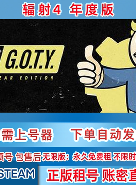 Steam正版租号 辐射4 年度版 租号 Fallout 4 账密直登