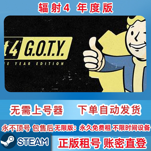 Steam正版租号 辐射4 年度版 租号 Fallout 4 账密直登