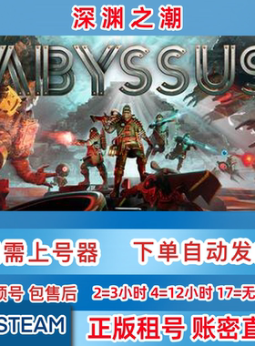 Steam正版租号 深渊之潮 Abyssus 租号 在线联机 账密直登