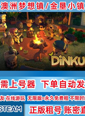 Steam正版租号 澳洲梦想镇 Dinkum 金垦小镇租号 澳洲梦想镇租号