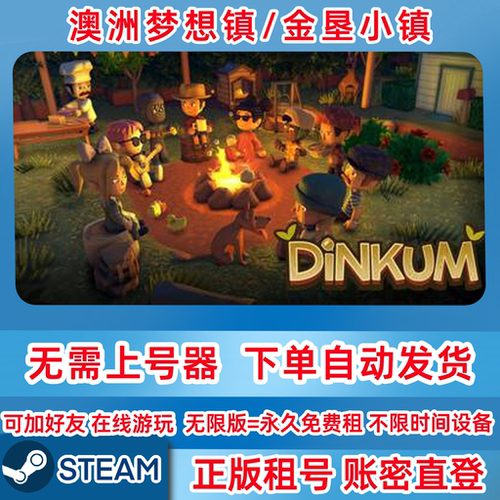 Steam正版租号 澳洲梦想镇 Dinkum 金垦小镇租号 澳洲梦想镇租号