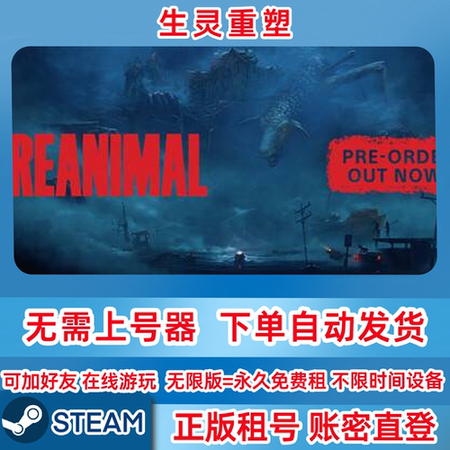 Steam正版租号 生灵重塑 租号 REANIMAL 在线联机 账密登录
