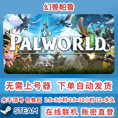Steam正版租号 幻兽帕鲁 租号 Palworld 在线联机 账密直登
