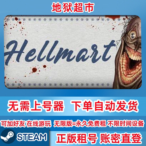 Steam正版租号 地狱超市 租号 HELLMART 账密登录 一人一号