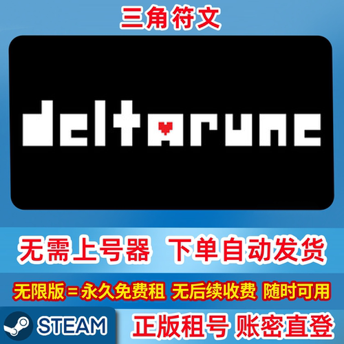 Steam正版租号 三角符文 DELTARUNE 单机游戏 账密登录