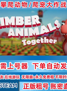 Steam正版 攀爬动物 租号 爬宠齐上阵 账密登录 Climber Animals
