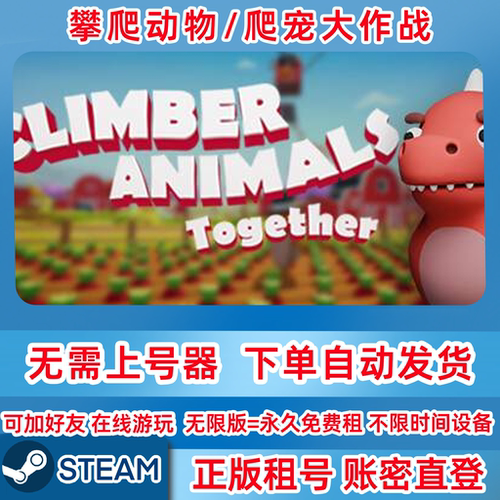 Steam正版租号 爬宠齐上阵 攀爬动物 账密登录 Climber Animals
