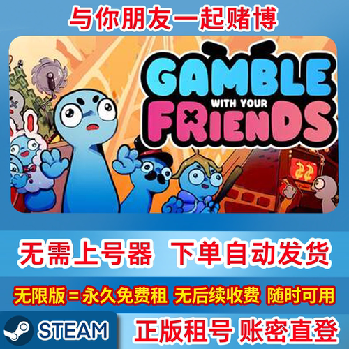 Steam正版租号 Gamble With Your Friends 在线联机 账密登录