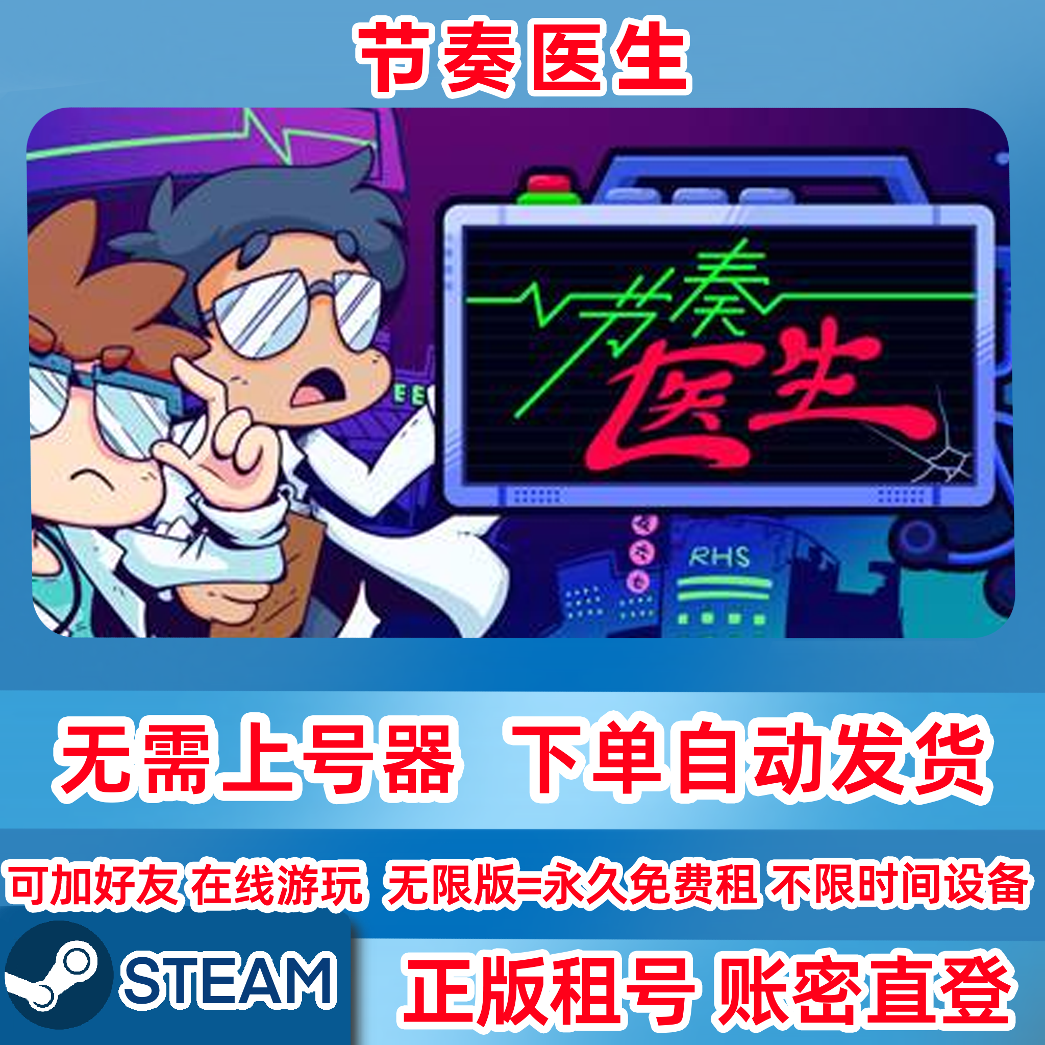 Steam正版租号 节奏医生租号 Rhythm Doctor 账密登录 一人一号